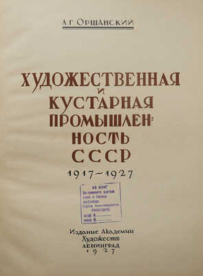 Оршанский Л.Г. Художественная и кустарная промышленность СССР. 1927-1927. Л.: Академия художеств, 1927.